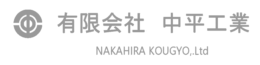 有限会社 中平工業